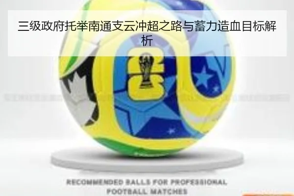 三级政府托举南通支云冲超之路与蓄力造血目标解析
